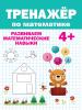 КНИГА ПРОФ-ПРЕСС ТРЕНАЖЁР ПО МАТЕМАТИКЕ 4+