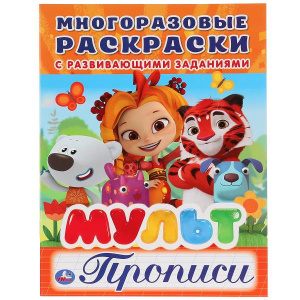 РАСКРАСКА МНОГОРАЗОВАЯ А4 С ПРОПИСЯМИ "МУЛЬТ"