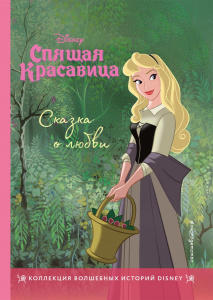 КНИГА "СПЯЩАЯ КРАСАВИЦА СКАЗКА О ЛЮБВИ"