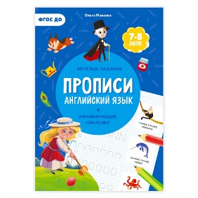 ПРОПИСИ "СЕРИЯ УЧИМСЯ ВЕСЕЛО АНГЛИЙСКИЙ" С НАКЛЕЙКАМИ 