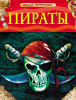 КНИГА "ДЕТСКАЯ ЭНЦИКЛОПЕДИЯ. ПИРАТЫ"