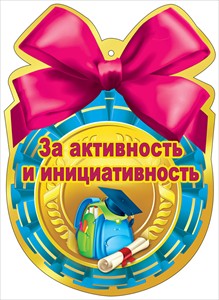 МЕДАЛЬ КАРТОННАЯ "ЗА АКТИВНОСТЬ И ИНИЦИАТИВНОСТЬ"