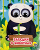 КНИГА С ГЛАЗКАМИ "ЗАГАДКИ О ЖИВОТНЫХ"