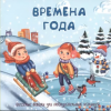 КНИГА С ОКОШКАМИ "ВРЕМЕНА ГОДА"