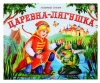 КНИГА - ПАНОРАМКА "ЛЮБИМЫЕ СКАЗКИ. ЦАРЕВНА-ЛЯГУШКА"