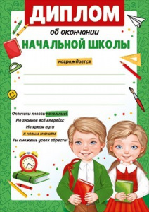 ДИПЛОМ ОБ ОКОНЧАНИИ НАЧАЛЬНОЙ ШКОЛЫ