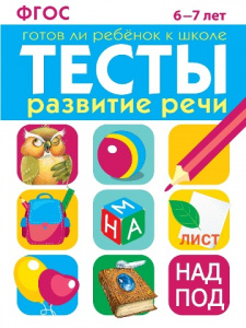 РАБОЧАЯ ТЕТРАДЬ "ТЕСТЫ. РАЗВИТИЕ РЕЧИ" 6-7 ЛЕТ