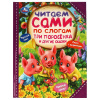 КНИГА "ЧИТАЕМ ПО СЛОГАМ.ТРИ ПОРОСЁНКА И ДРУГИЕ СКАЗКИ"