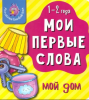 КНИГА МОИ ПЕРВЫЕ СЛОВА "МОЙ ДОМ"
