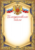 БЛАГОДАРСТВЕННОЕ ПИСЬМО А4 Ш-17148