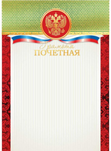 ПОЧЕТНАЯ ГРАМОТА А4 4289 РОСССИЙСКАЯ СИМВОЛИКА