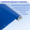 ПЛЕНКА САМОКЛЕЯЩАЯСЯ CALLIGRATA СИНЯЯ 450 х 3000ММ 8МКМ