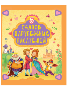 КНИГА "5 СКАЗОК ЗАРУБЕЖНЫХ ПИСАТЕЛЕЙ"