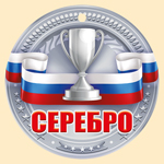 МЕДАЛЬ  СЕРЕБРО