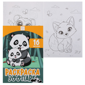 РАСКРАСКА КОКОС А4 "ЗООПАРК" 16 СТР