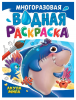 РАСКРАСКА ВОДНАЯ "АКУЛА МИЛА"