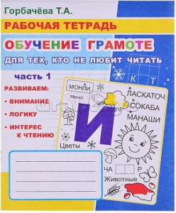 РАБОЧАЯ ТЕТРАДЬ "ОБУЧЕНИЕ ГРАМОТЕ. ДЛЯ ТЕХ КТО НЕ ЛЮБИТ ЧИТАТЬ"