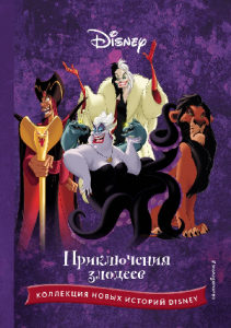 КНИГА "ПРИКЛЮЧЕНИЯ ЗЛОДЕЕВ"