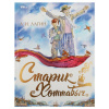 КНИГА УМКА "СТАРИК ХОТТАБЫЧ"