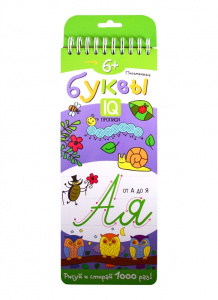 МНОГОРАЗОВЫЕ ПРОПИСИ НА ПРУЖИНКЕ. 6+. ПИСЬМЕННЫЕ БУКВЫ. IQ-ПРОПИСИ. САМУСЕНКО О.А. 