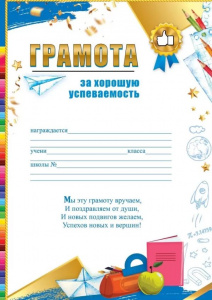 ГРАМОТА "ЗА ХОРОШУЮ УСПЕВАЕМОСТЬ"