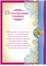 БЛАГОДАРНОСТЬ ШКОЛА А4 ОТ БЛАГОДАРНЫХ УЧЕНИКОВ. РОССИЙСКАЯ СИМВОЛИКА