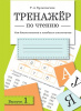 КНИГА "ТРЕНАЖЁР ПО ЧТЕНИЮ" ВЫПУСК 1