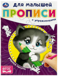 КНИГА УМКА "УЧИМСЯ ПИСАТЬ. ПРОПИСИ ДЛЯ МАЛЫШЕЙ" Е. СИГАЛ