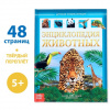 ЭНЦИКЛОПЕДИЯ "ЖИВОТНЫЕ"