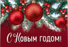 БИРКА "С НОВЫМ ГОДОМ!"