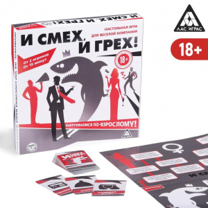 ИГРА НАСТОЛЬНАЯ "И СМЕХ, И ГРЕХ" 18+