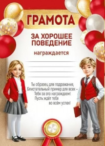 ГРАМОТА ШКОЛА "ЗА ХОРОШЕЕ ПОВЕДЕНИЕ"