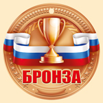 МЕДАЛЬ  БРОНЗА
