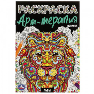 РАСКРАСКА А5 "ЛЬВЫ. РАСКРАСКА АРТ-ТЕРАПИЯ"