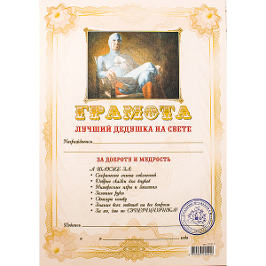 ГРАМОТА "ЛУЧШИЙ ДЕДУШКА НА СВЕТЕ"