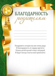 БЛАГОДАРНОСТЬ ШКОЛА РОДИТЕЛЯМ