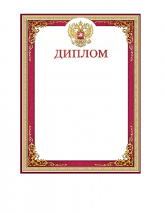 ДИПЛОМ А4 РОССИЙСКАЯ СИМВОЛИКА