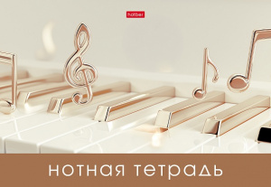 ТЕТРАДЬ ДЛЯ НОТ 16Л "ЗОЛОТЫЕ НОТЫ"