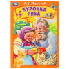 КНИГА УМКА "КУРОЧКА РЯБА. ТОЛСТОЙ А. Н"