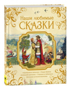 КНИГА "НАШИ ЛЮБИМЫЕ СКАЗКИ" 