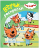 ВОДНАЯ РАСКРАСКА "НАШИ ДРУЗЬЯ"