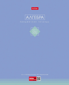 ТЕТРАДЬ ТЕМАТИЧЕСКАЯ 48Л "АЛГЕБРА"