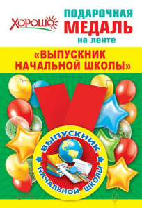 МЕДАЛЬ МЕТАЛЛИЧЕСКАЯ "ВЫПУСКНИК НАЧАЛЬНОЙ ШКОЛЫ"