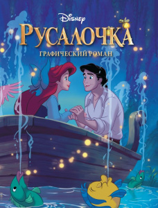 КНИГА "РУСАЛОЧКА. ГРАФИЧЕСКИЙ РОМАН"