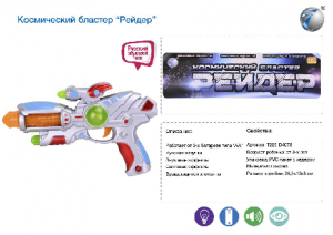 ИГРУШКА БЛАСТЕР КОСМИЧЕСКИЙ БЛАСТЕР