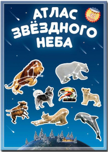 АТЛАС МИРА С НАКЛЕЙКАМИ