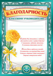БЛАГОДАРНОСТЬ ШКОЛА А4 КЛАССНОМУ РУКОВОДИТЕЛЮ