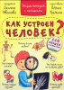 КНИГА ЭНЦИКЛОПЕДИЯ С ОКОШКАМИ "КАК УСТРОЕН ЧЕЛОВЕК?"