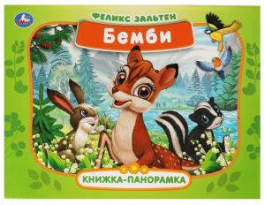 КНИЖКА ПАНОРАМКА "БЕМБИ" ЗАЛЬТЕН. Ф