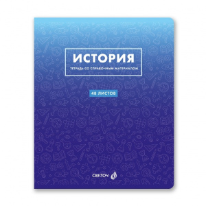 ТЕТРАДЬ ТЕМАТИЧЕСКАЯ 48Л SVETOCH БЕЗУПРЕЧНЫЙ СТИЛЬ ИСТОРИЯ